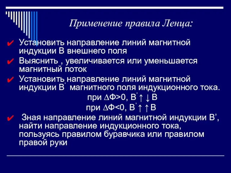 Применение правила Ленца: Установить направление линий магнитной индукции В внешнего поля Выяснить