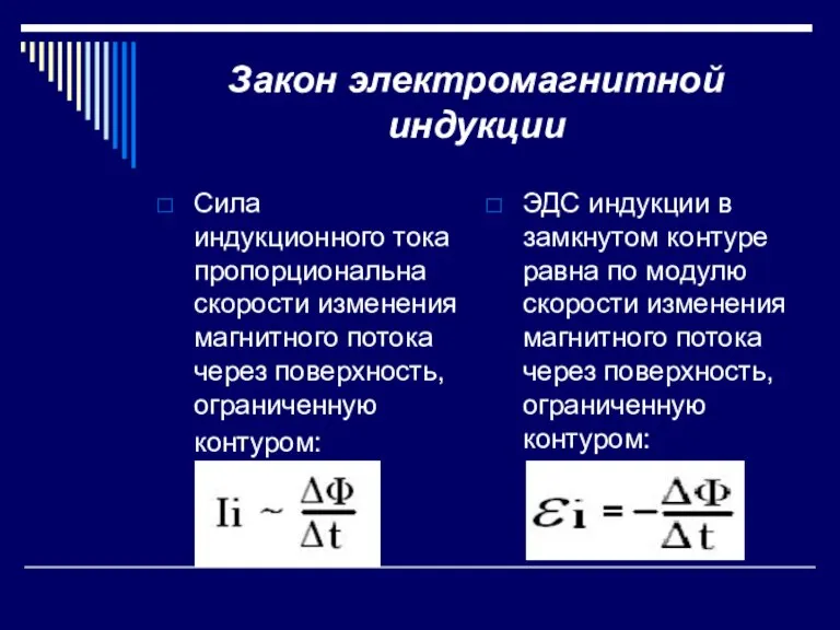 Закон электромагнитной индукции Сила индукционного тока пропорциональна скорости изменения магнитного потока через