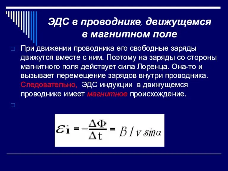 ЭДС в проводнике, движущемся в магнитном поле При движении проводника его свободные