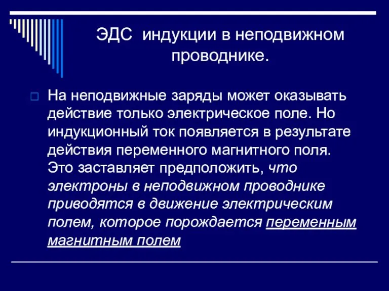 ЭДС индукции в неподвижном проводнике. На неподвижные заряды может оказывать действие только