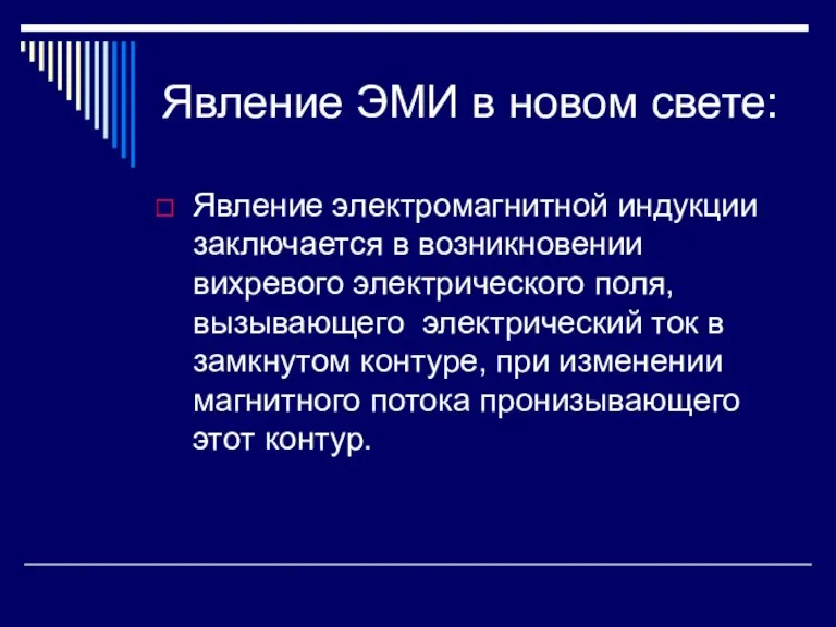 Явление ЭМИ в новом свете: Явление электромагнитной индукции заключается в возникновении вихревого