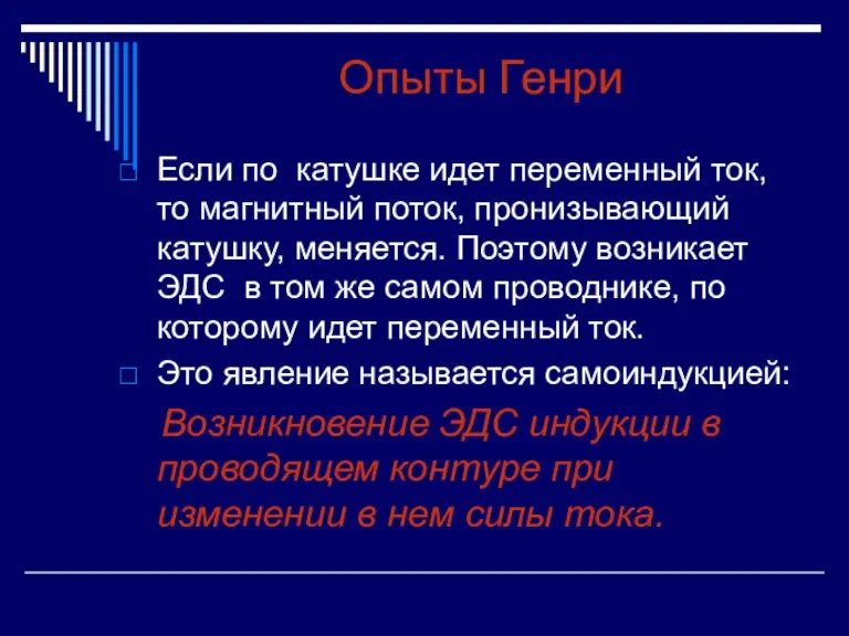 Опыты Генри Если по катушке идет переменный ток, то магнитный поток, пронизывающий