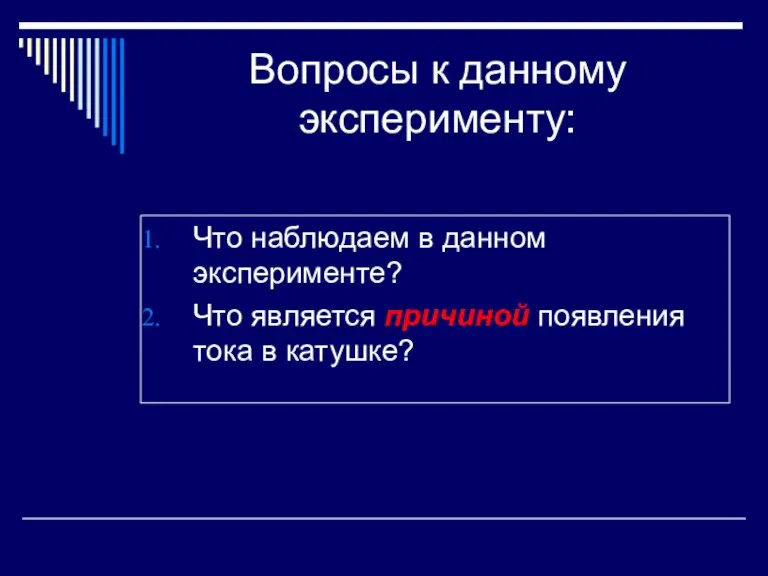 Вопросы к данному эксперименту: Что наблюдаем в данном эксперименте? Что является причиной появления тока в катушке?