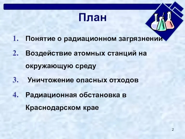 План Понятие о радиационном загрязнении Воздействие атомных станций на окружающую среду Уничтожение