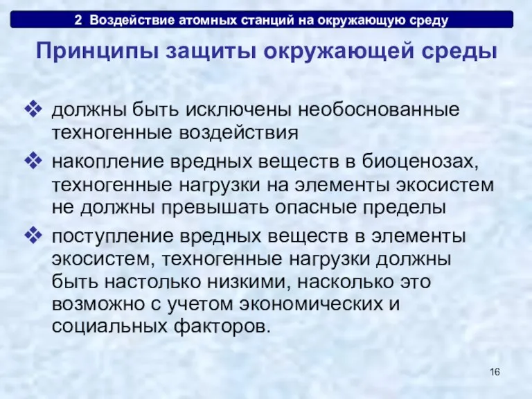 2. Воздействие атомных станций на окружающую среду должны быть исключены необоснованные техногенные