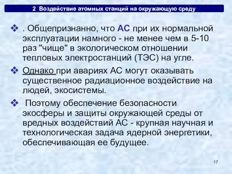 2. Воздействие атомных станций на окружающую среду . Общепризнанно, что АС при