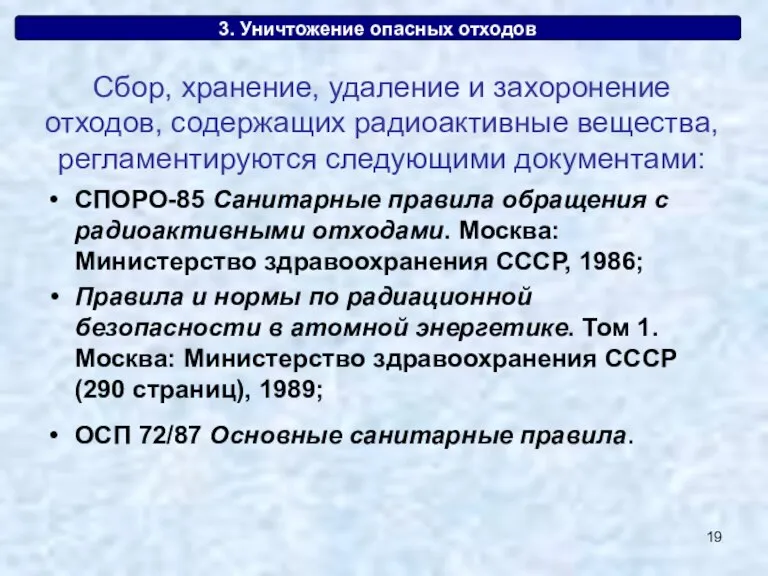 3. Уничтожение опасных отходов СПОРО-85 Санитарные правила обращения с радиоактивными отходами. Москва: