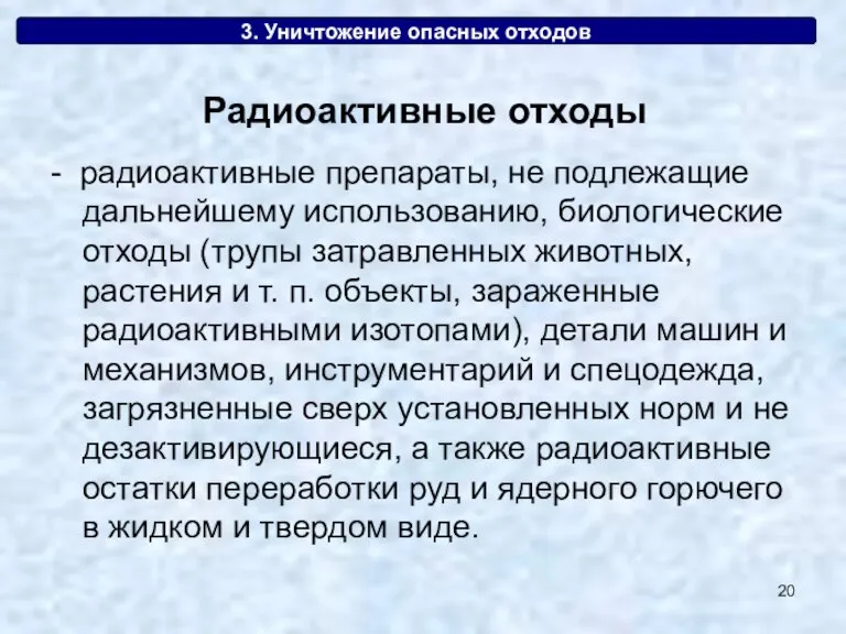 3. Уничтожение опасных отходов - радиоактивные препараты, не подлежащие дальнейшему использованию, биологические