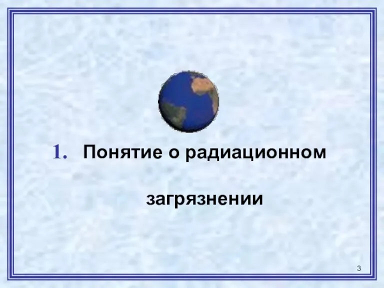 Понятие о радиационном загрязнении