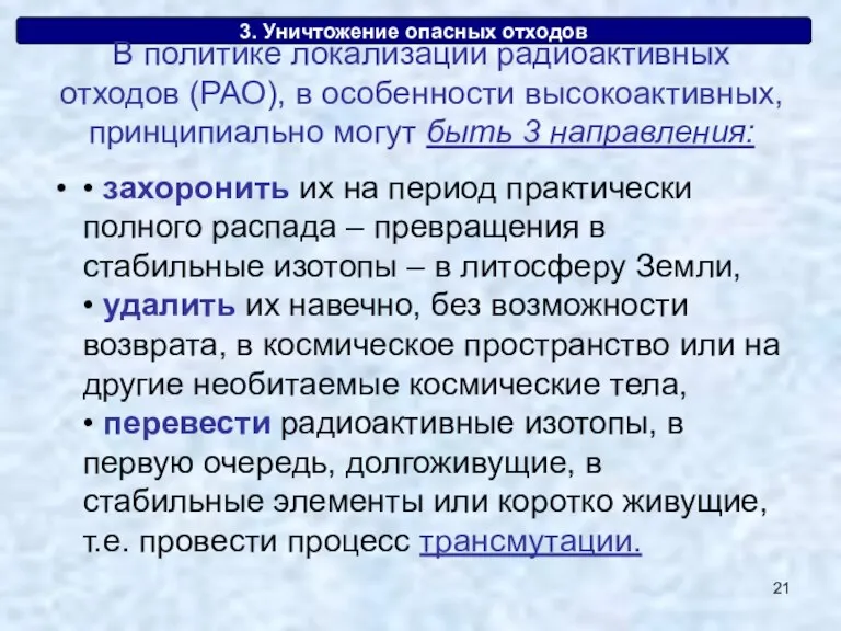 3. Уничтожение опасных отходов • захоронить их на период практически полного распада