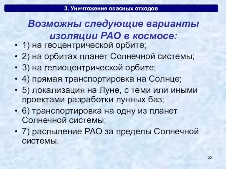 3. Уничтожение опасных отходов 1) на геоцентрической орбите; 2) на орбитах планет