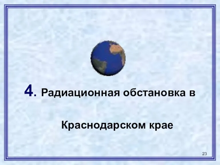 4. Радиационная обстановка в Краснодарском крае