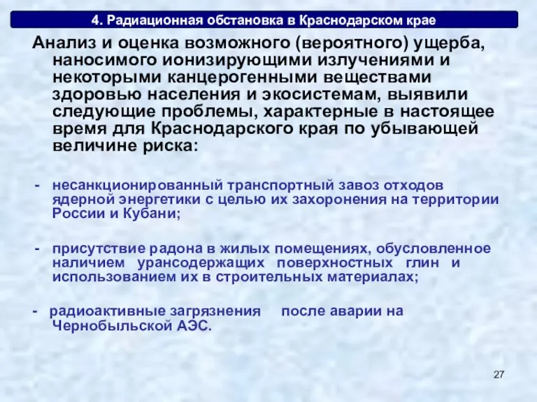 4. Радиационная обстановка в Краснодарском крае Анализ и оценка возможного (вероятного) ущерба,