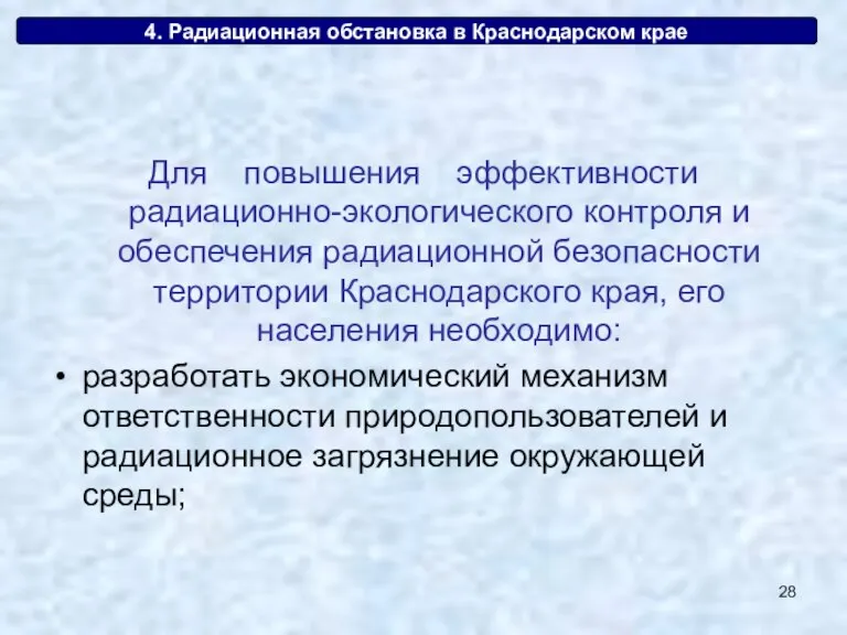 4. Радиационная обстановка в Краснодарском крае Для повышения эффективности радиационно-экологического контроля и