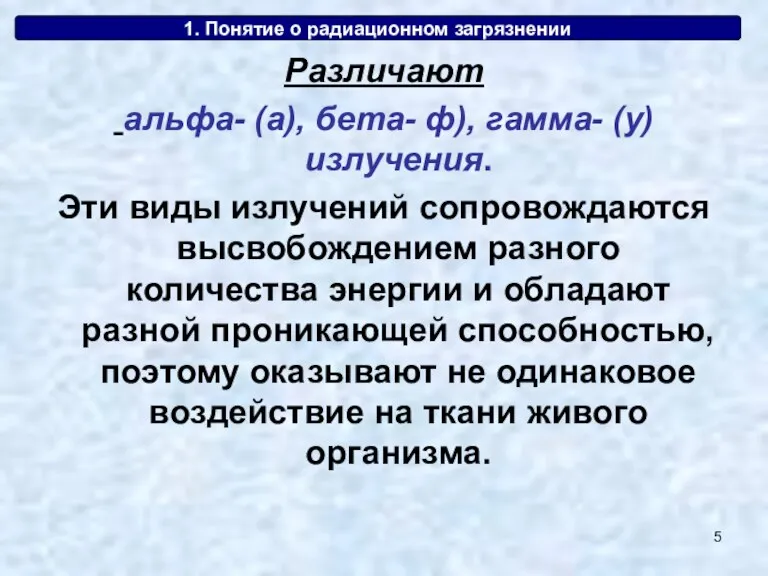 1. Понятие о радиационном загрязнении Различают альфа- (а), бета- ф), гамма- (у)