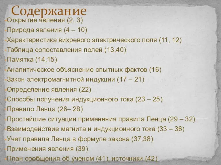 Содержание Открытие явления (2, 3) Природа явления (4 – 10) Характеристика вихревого