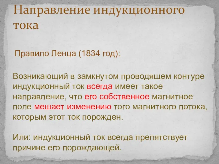 Направление индукционного тока Правило Ленца (1834 год): Возникающий в замкнутом проводящем контуре