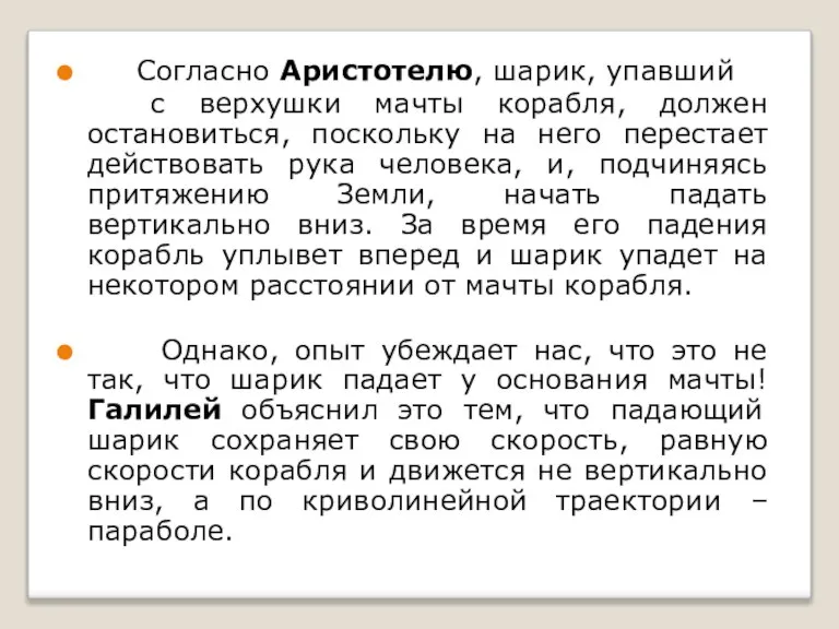 Согласно Аристотелю, шарик, упавший с верхушки мачты корабля, должен остановиться, поскольку на