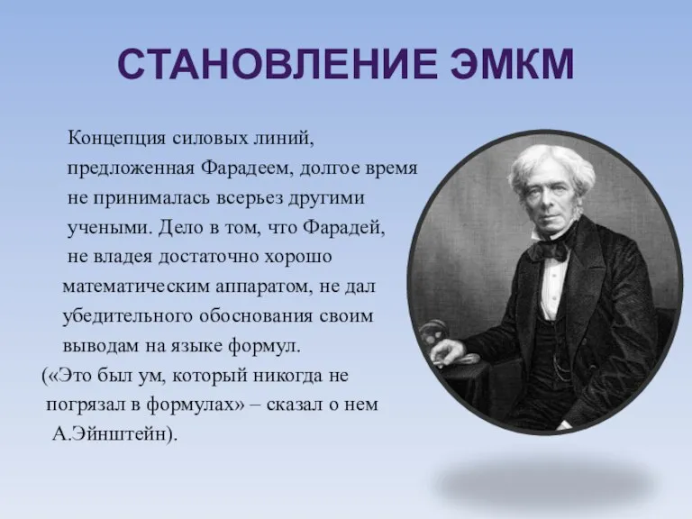 Становление ЭМКМ Концепция силовых линий, предложенная Фарадеем, долгое время не принималась всерьез