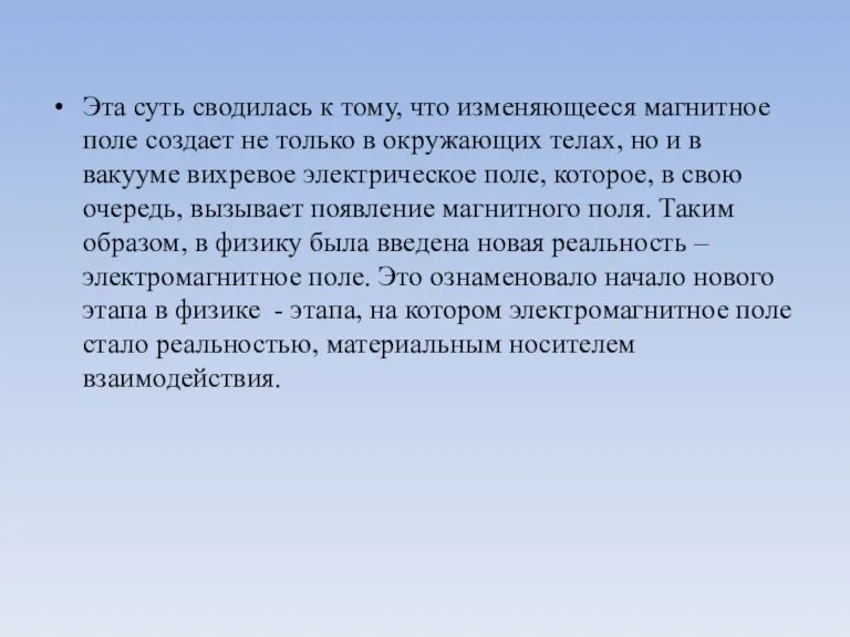 Эта суть сводилась к тому, что изменяющееся магнитное поле создает не только