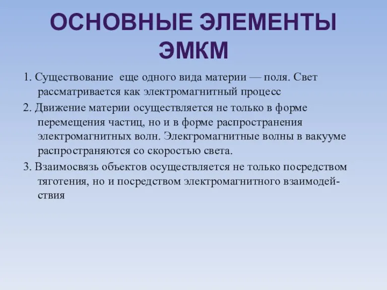 Основные элементы ЭМКМ 1. Существование еще одного вида материи — поля. Свет