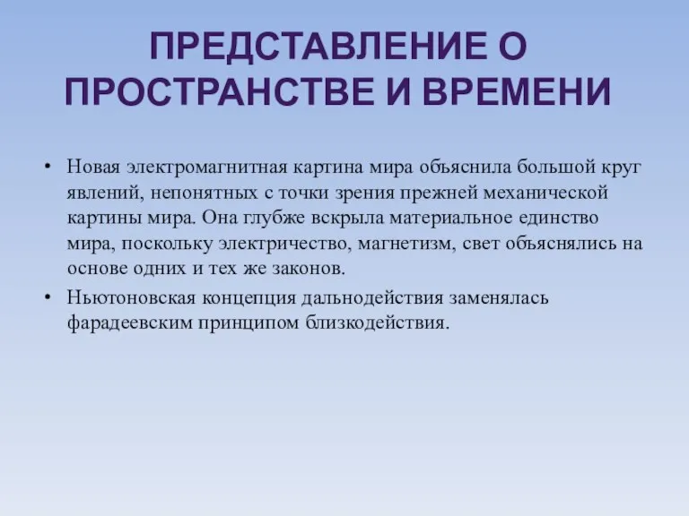 Новая электромагнитная картина мира объяснила большой круг явлений, непонятных с точки зрения