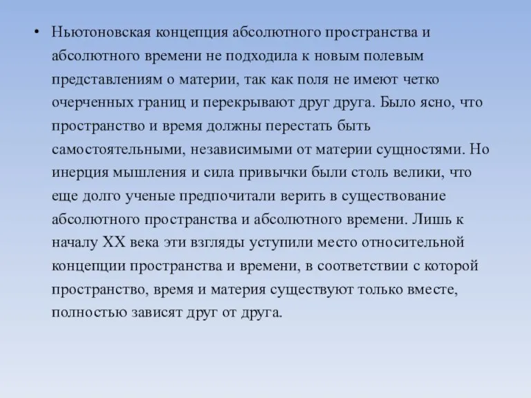 Ньютоновская концепция абсолютного пространства и абсолютного времени не подходила к новым полевым