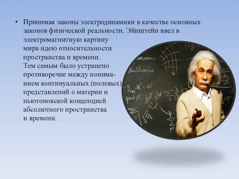 Принимая законы электродинамики в качестве основных законов физической реальности, Эйнштейн ввел в
