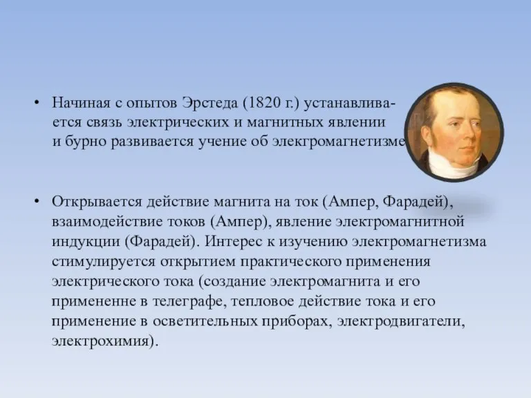 Начиная с опытов Эрстеда (1820 г.) устанавлива- ется связь электрических и магнитных