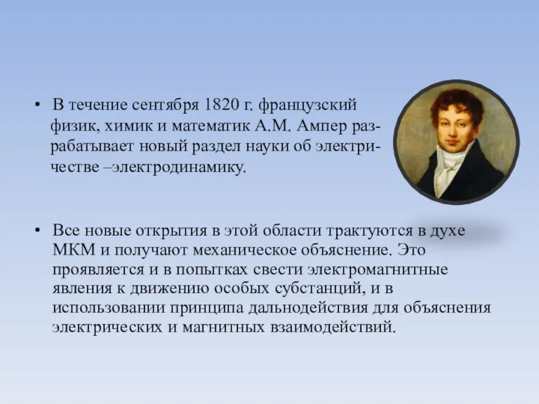 В течение сентября 1820 г. французский физик, химик и математик А.М. Ампер