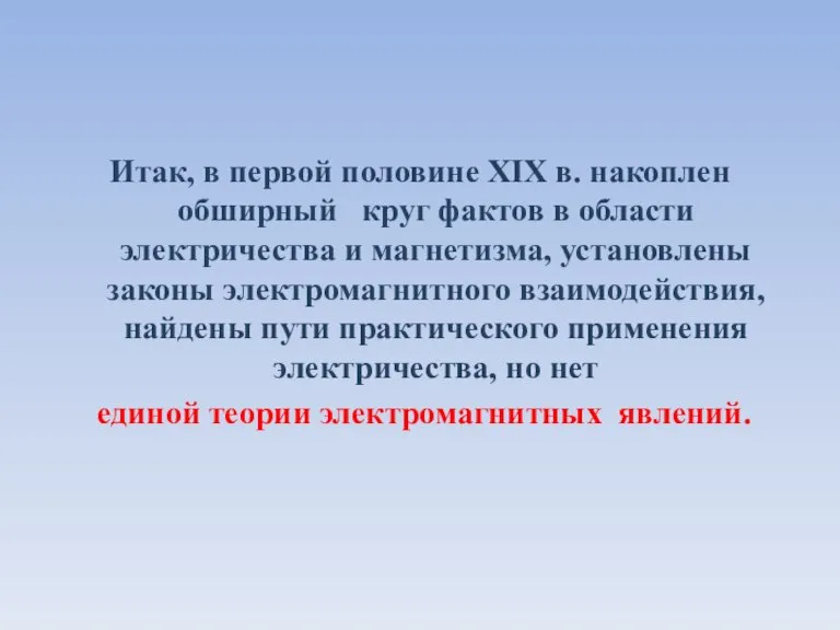 Итак, в первой половине XIX в. накоплен обширный круг фактов в области