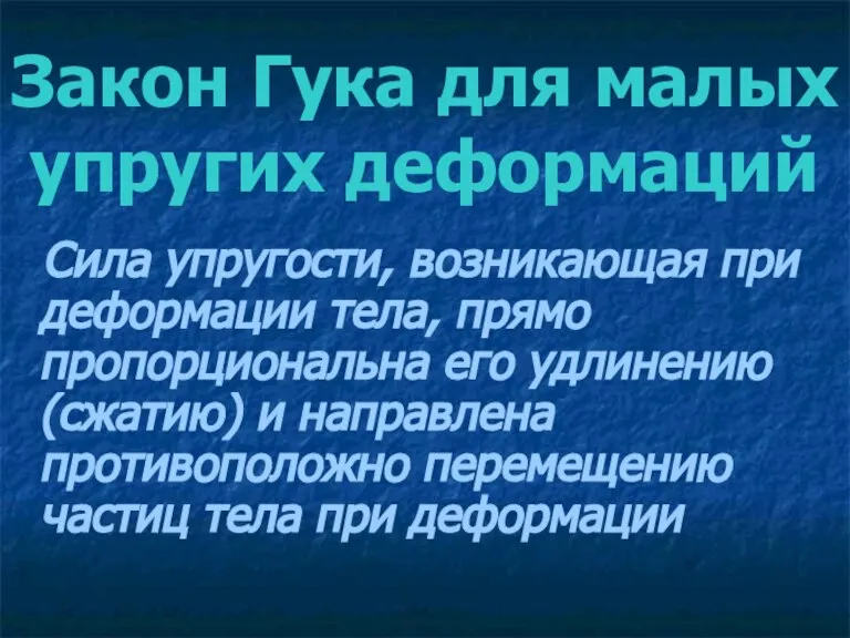 Закон Гука для малых упругих деформаций Сила упругости, возникающая при деформации тела,