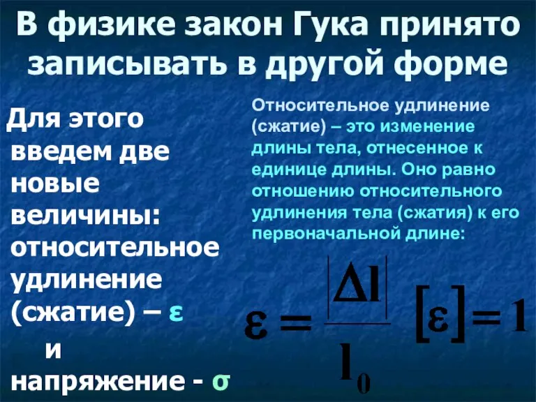 В физике закон Гука принято записывать в другой форме Для этого введем