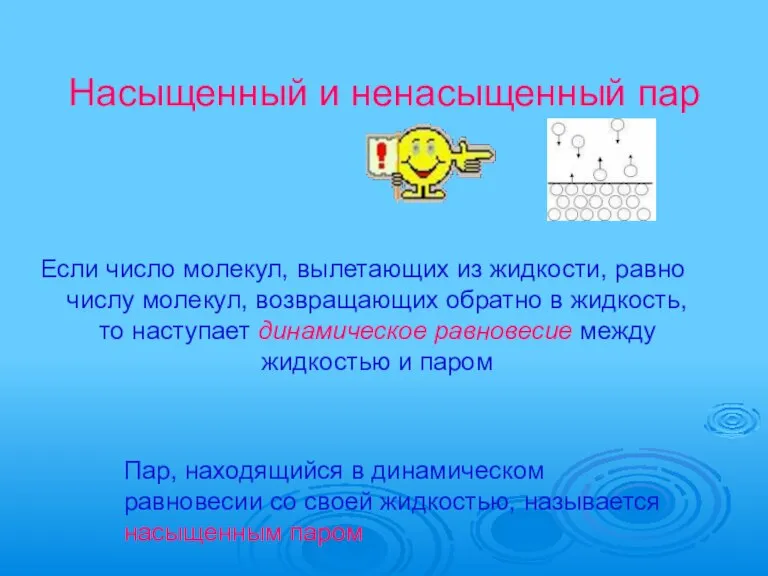 Насыщенный и ненасыщенный пар Если число молекул, вылетающих из жидкости, равно числу