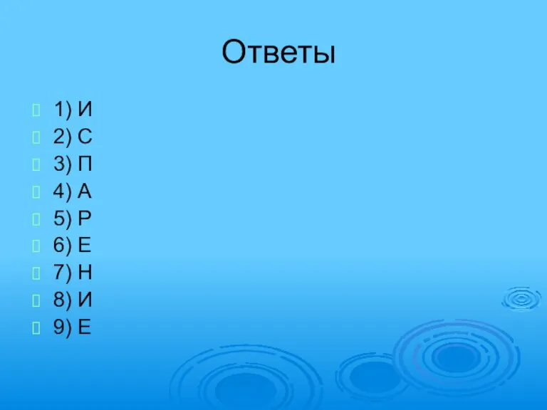 Ответы 1) И 2) С 3) П 4) А 5) Р 6)