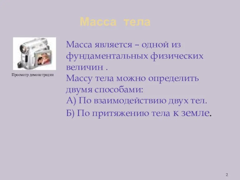 Масса тела Масса является – одной из фундаментальных физических величин . Массу