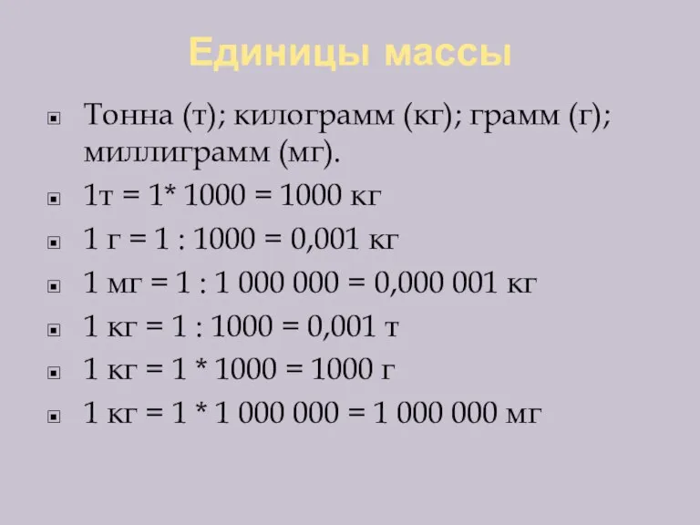 Единицы массы Тонна (т); килограмм (кг); грамм (г); миллиграмм (мг). 1т =