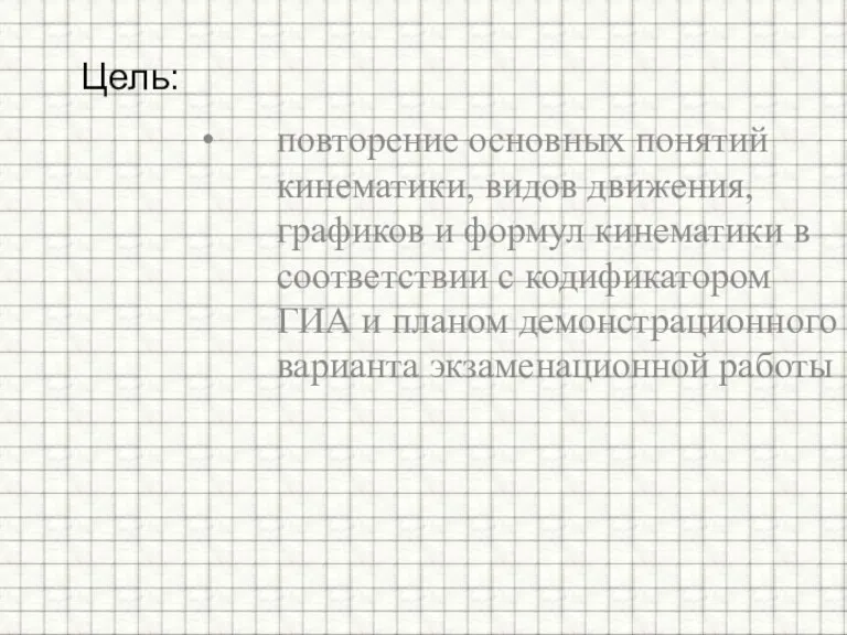 повторение основных понятий кинематики, видов движения, графиков и формул кинематики в соответствии