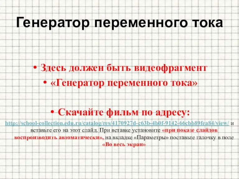 Генератор переменного тока Здесь должен быть видеофрагмент «Генератор переменного тока» Скачайте фильм