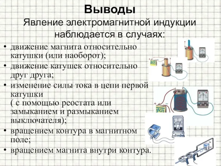 Выводы Явление электромагнитной индукции наблюдается в случаях: движение магнита относительно катушки (или