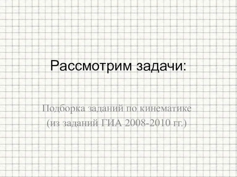 Подборка заданий по кинематике (из заданий ГИА 2008-2010 гг.) Рассмотрим задачи: