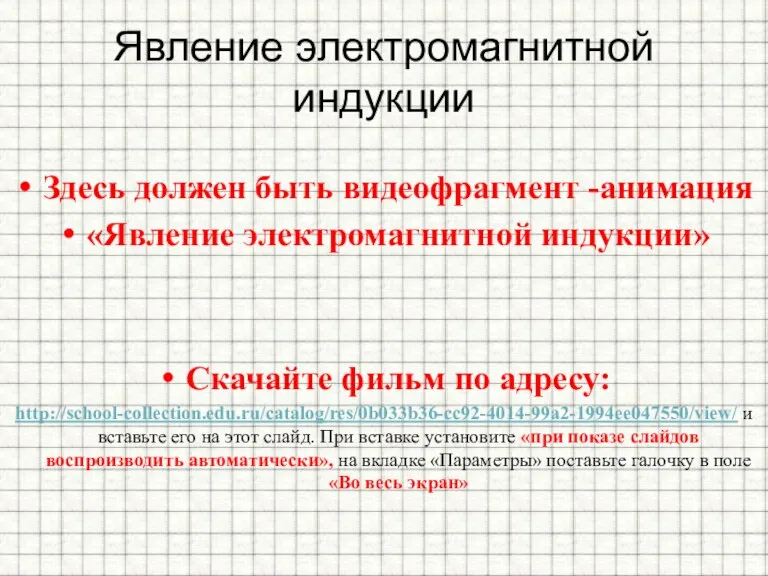 Явление электромагнитной индукции Здесь должен быть видеофрагмент -анимация «Явление электромагнитной индукции» Скачайте