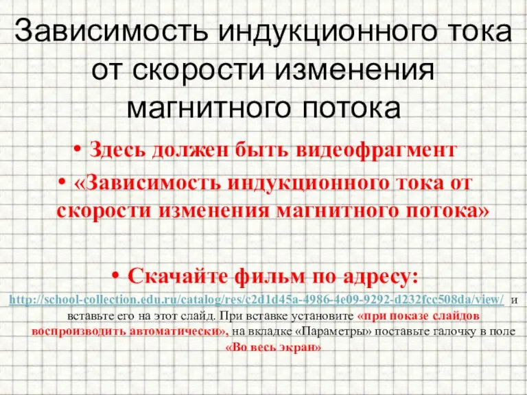 Зависимость индукционного тока от скорости изменения магнитного потока Здесь должен быть видеофрагмент