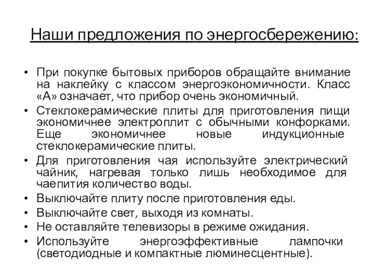 Наши предложения по энергосбережению: При покупке бытовых приборов обращайте внимание на наклейку