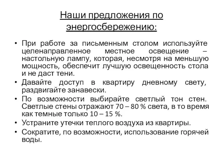 При работе за письменным столом используйте целенаправленное местное освещение – настольную лампу,