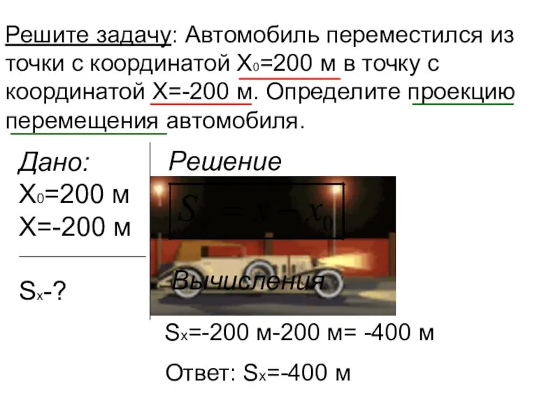 Решите задачу: Автомобиль переместился из точки с координатой Х0=200 м в точку