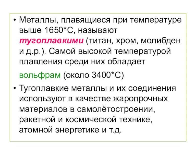 Металлы, плавящиеся при температуре выше 1650*С, называют тугоплавкими (титан, хром, молибден и