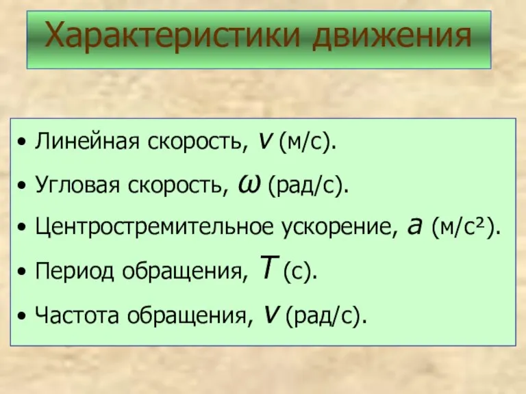 Линейная скорость, v (м/с). Угловая скорость, ω (рад/с). Центростремительное ускорение, а (м/с²).