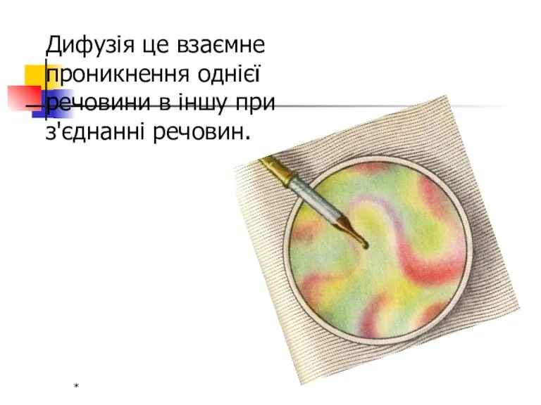 * Дифузія це взаємне проникнення однієї речовини в іншу при з'єднанні речовин.