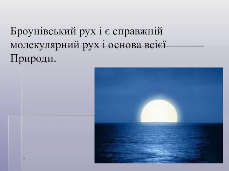 * Броунівський рух і є справжній молекулярний рух і основа всієї Природи.